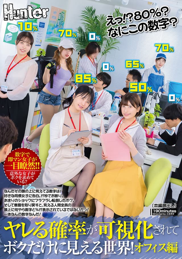 えっ！？80％？なにこの数字？ヤレる確率が可視化されてボクだけに見える世界！オフィス編 なんだその頭の上に見えてる数字は！