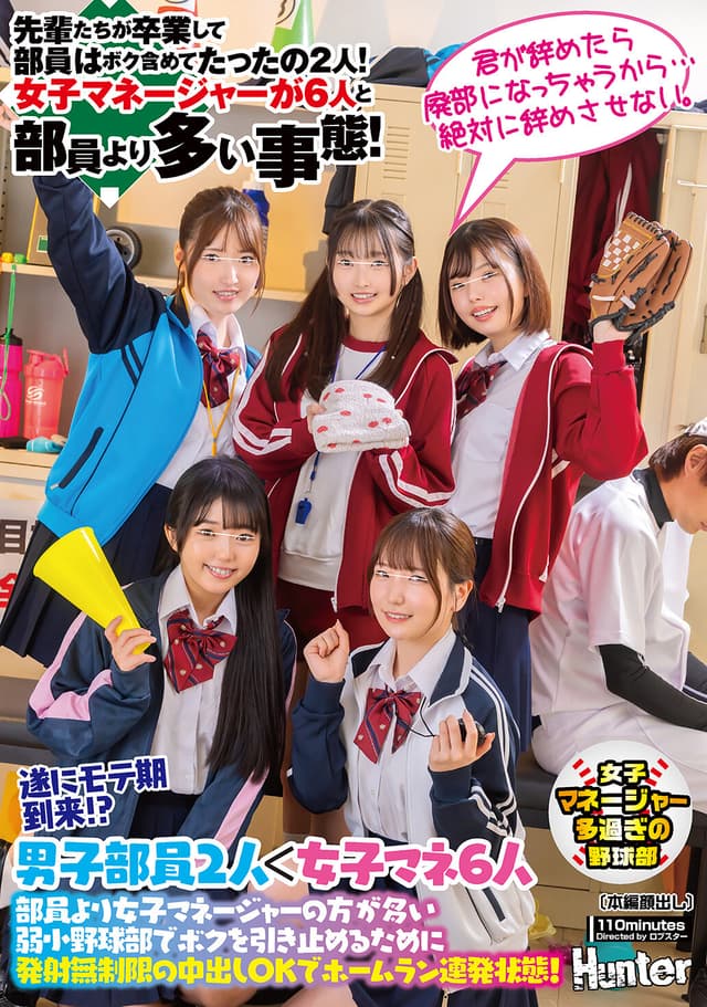 遂にモテ期到来！？部員より女子マネージャーの方が多い弱小野球部でボクを引き止めるために発射無制限の中出しOKでホームラン連発状態！先輩たちが卒業して部員はボク含めてたったの2人！女子マネージャーが6人と部員より多い事態！