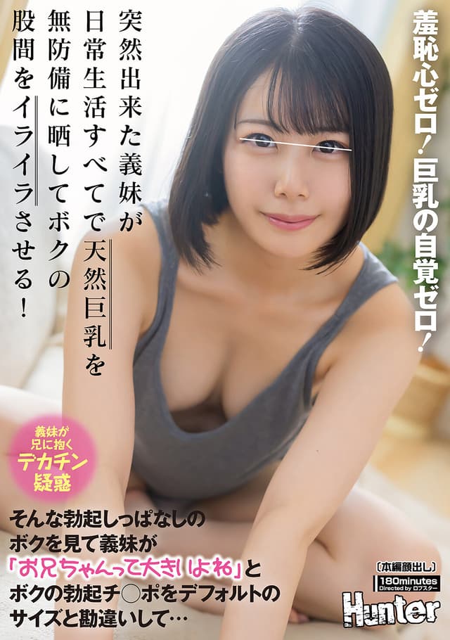 羞恥心ゼロ！巨乳の自覚ゼロ！突然出来た義妹が日常生活すべてで天然巨乳を無防備に晒してボクの股間をイライラさせる！そんな勃起しっぱなしのボクを見て義妹が「お兄ちゃんって大きいよね」とボクの勃起チ○ポをデフォルトのサイズと勘違いして…