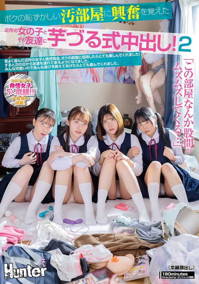 「この部屋、なんか股間がムズムズしてくる…。」ボクの恥ずかしい汚部屋に興奮を覚えた近所の女の子とその友達に芋づる式中出し！2