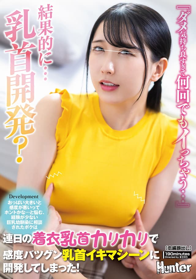 『ダメ気持ち良すぎて何回でもイっちゃう…』おっぱい大きいと感度が悪いってホントかな…と悩む、経験が少ない巨乳幼馴染に相談されたボクは連日の着衣乳首カリカリで感度バツグン乳首イキマシーンに開発してしまった！