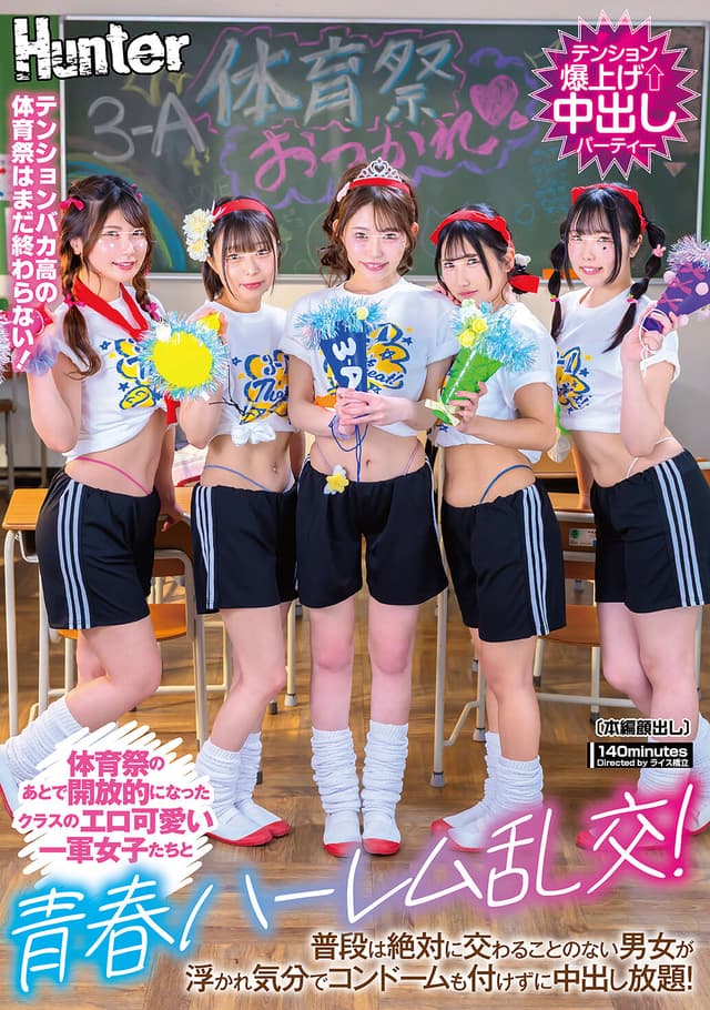 体育祭のあとで開放的になったクラスのエロ可愛い一軍女子たちと青春ハーレム乱交！普段は絶対に交わることのない男女が浮かれ気分でコンドームも付けずに中出し放題！