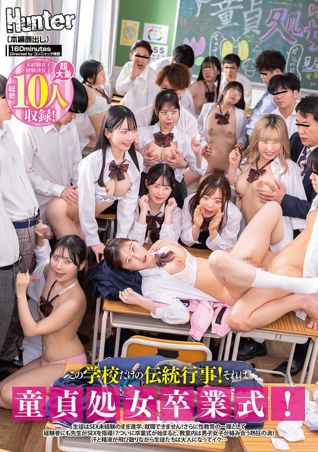 この学校だけの伝統行事！それは童貞処女卒業式！生徒はSEX未経験のまま進学、就職できません！さらに性教育の一環として経験者にも先生がSEXを指導！？ついに卒業式が始まると、教室内は男子女子が絡み合う熱狂の渦！汗と精液が飛び散りながら生徒たちは…