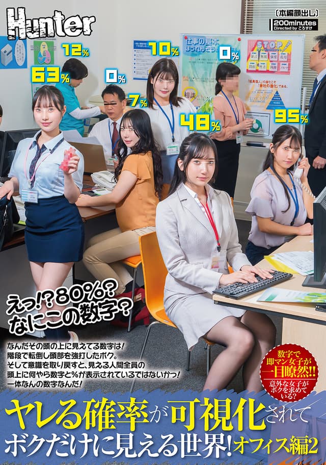 えっ！？80％？なにこの数字？ヤレる確率が可視化されてボクだけに見える世界！オフィス編2 なんだその頭の上に見えてる数字は！