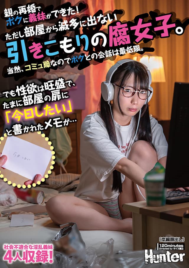 親の再婚でボクに義妹ができた！ただし部屋から滅多に出ない引きこもりの腐女子。当然、コミュ障なのでボクとの会話は最低限。でも性欲は旺盛で、たまに部屋の扉に「今日したい」と書かれたメモが…