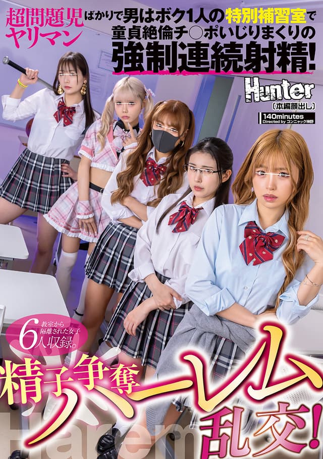 精子争奪ハーレム乱交！超問題児ヤリマンばかりで男はボク1人の特別補習室で童貞絶倫チ○ポいじりまくりの強●連続射精！