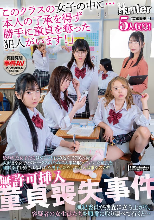 無許可挿入童貞喪失事件「このクラスの女子の中に…本人の了承を得ず勝手に童貞を奪った犯人がいます！」疑われた女子たちはダンマリ決め込んで知らん顔。大好きな女子とのセックスのために大事に取っておいた童貞を睡眠薬で眠らされ奪われた男子。果たして犯人は誰なのか