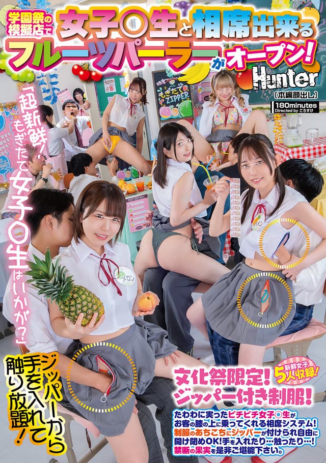 「超新鮮！もぎたて女子○生はいかが？」学園祭の模擬店で女子○生と相席出来るフルーツパーラーがオープン！たわわに実ったピチピチ女子○生がお客の膝の上に乗ってくれる相席システム！制服のあちこちにジッパーが付けられ自由に開け閉めOK！手を入れたり…触ったり…