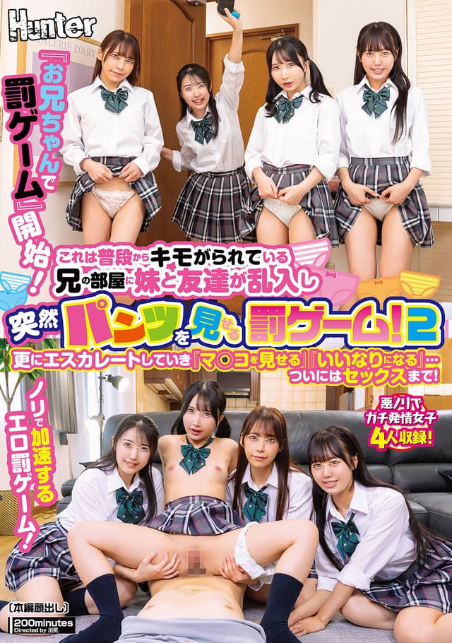 『お兄ちゃんで罰ゲーム』開始！これは普段からキモがられている兄の部屋に妹と友達が乱入し突然パンツを見せる罰ゲーム！2 更にエスカレートしていき