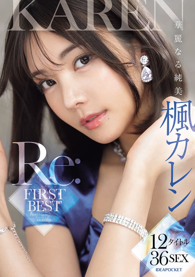 華麗なる純美「楓カレン」Re:FIRST BEST 12タイトル36SEX