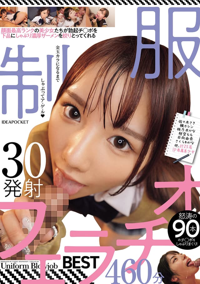 顔面最高ランクの美少女たちが勃起チ○ポを下品にしゃぶり濃厚ザーメンを絞りとってくれる制服フェラチオBEST 30発射460分