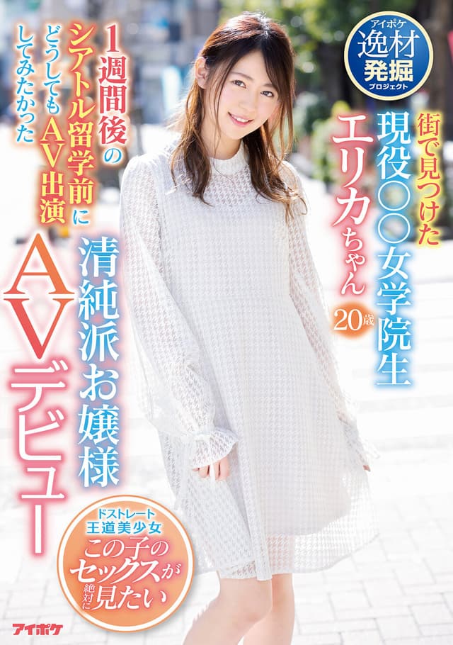 街で見つけた現役○○女学院生 1週間後のシアトル留学前にどうしてもAV出演してみたかった清純派お嬢様AVデビュー