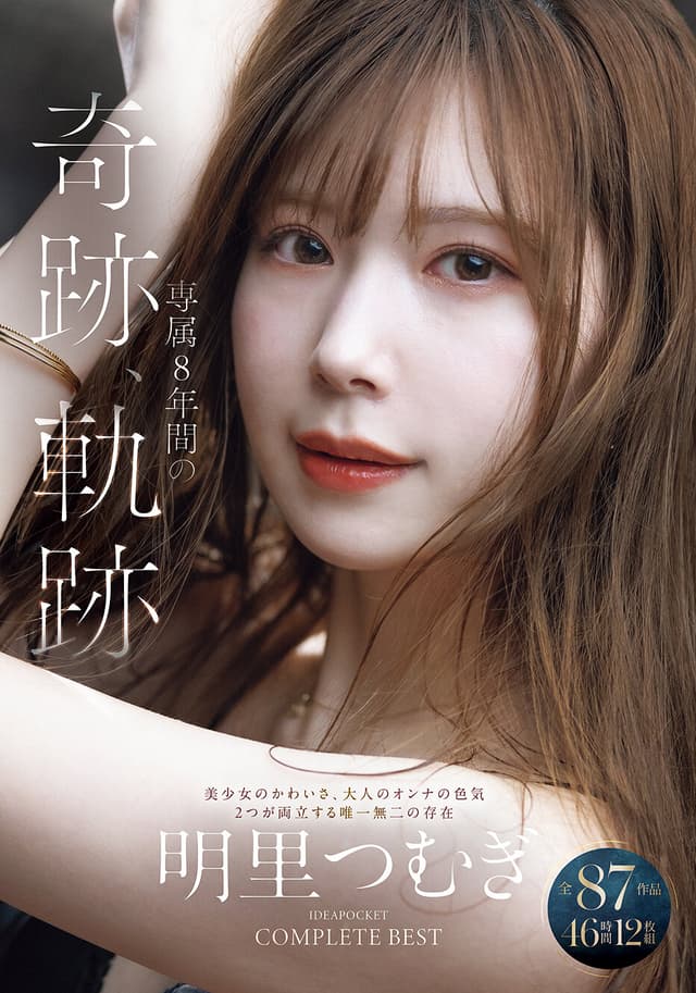 明里つむぎ 専属8年間の奇跡、軌跡 IDEAPOCKET COMPLETE BEST 全87作品 46時間 12枚組