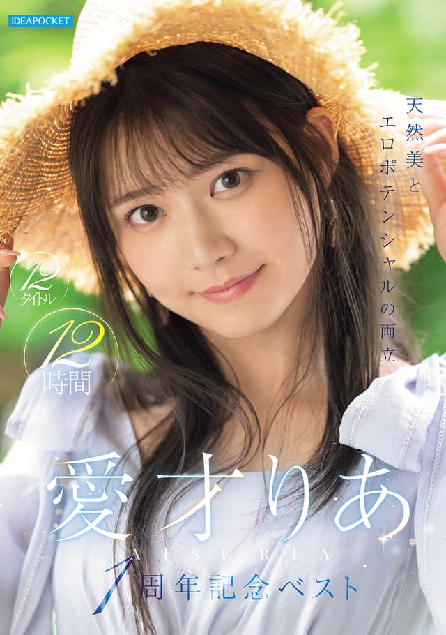 天然美とエロポテンシャルの両立 愛才りあ1周年記念ベスト 12タイトル12時間