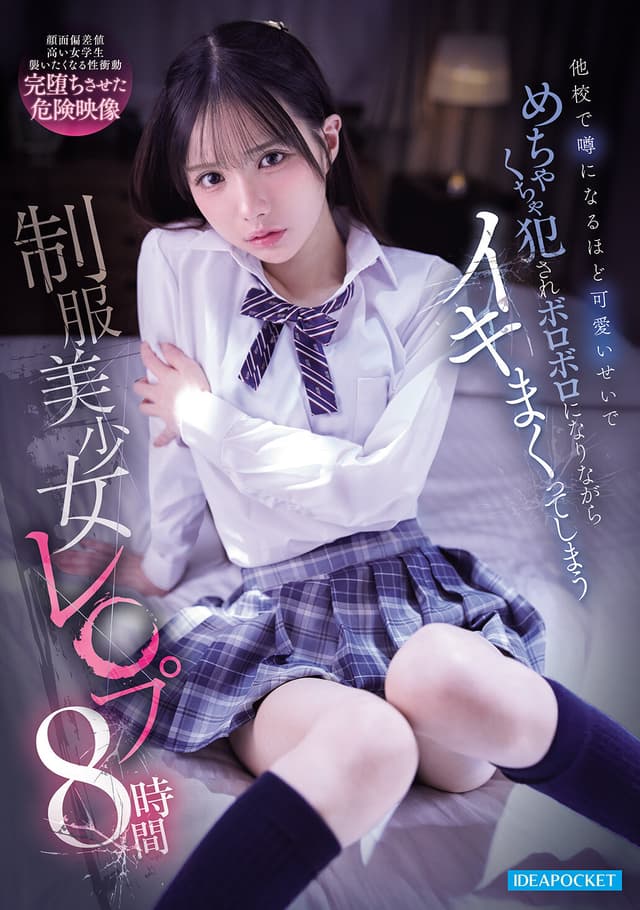 他校で噂になるほど可愛いせいで めちゃくちゃ犯●れボロボロになりながらイキまくってしまう 制服美少女レ●プ8時間