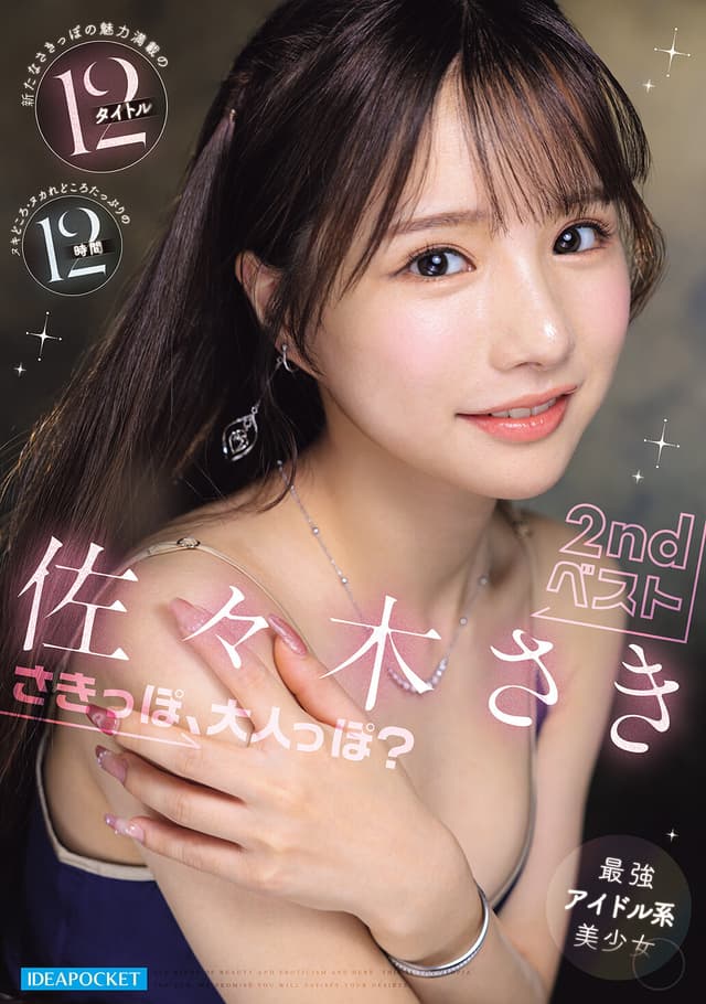 最強アイドル系美少女 佐々木さき 2ndベスト12タイトル12時間 さきっぽ、大人っぽ？