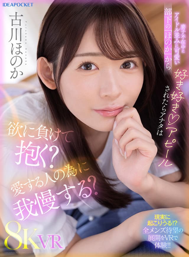 【VR】妻子不在中にアイドル並みに可愛い部下の「ほのか」から好き好きアピールされたらアナタは欲に負けて抱く？愛する人の為に我慢する？ 古川ほのか