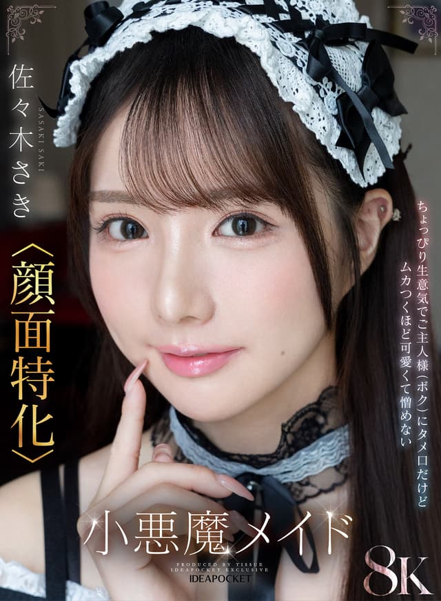 【VR】「ご主人様はそのまま寝てて！さきが全部やってあげる！」馬乗りタメ口メイド佐々木さき