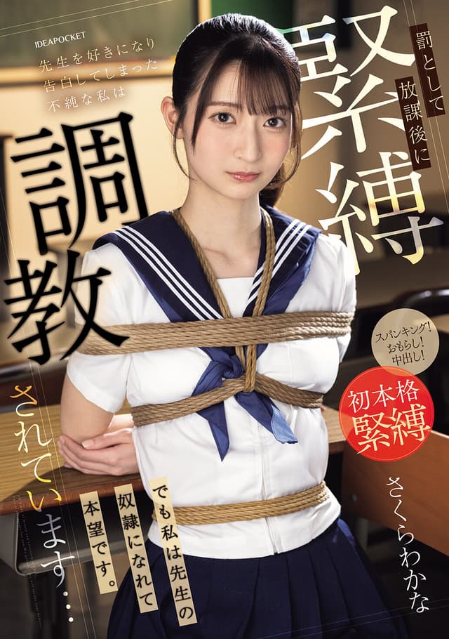 先生を好きになり告白してしまった不純な私は罰として放課後に緊縛調教されています…でも私は先生の奴●になれて本望です。 さくらわかな