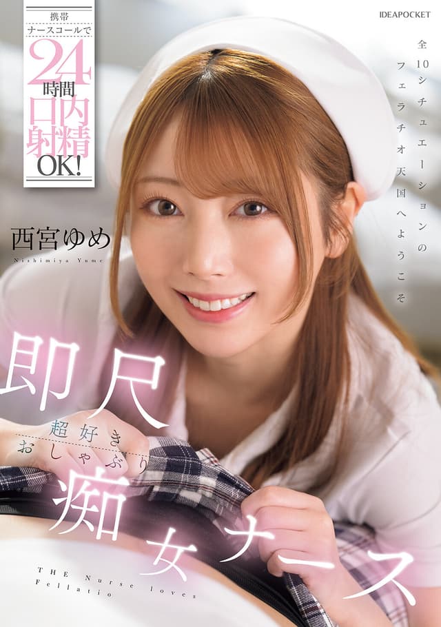 携帯ナースコールで24時間口内射精OK！即尺超好きおしゃぶり痴女ナース 西宮ゆめ