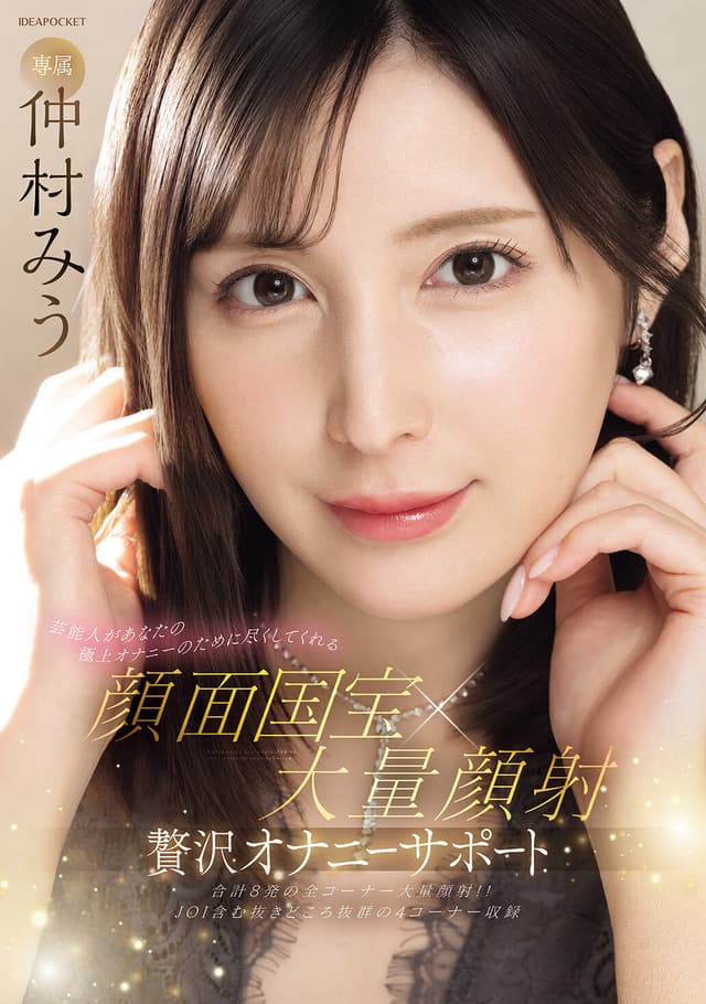 芸能人があなたの極上オナニーのために尽くしてくれる 顔面国宝×大量顔射 贅沢オナニーサポート 仲村みう
