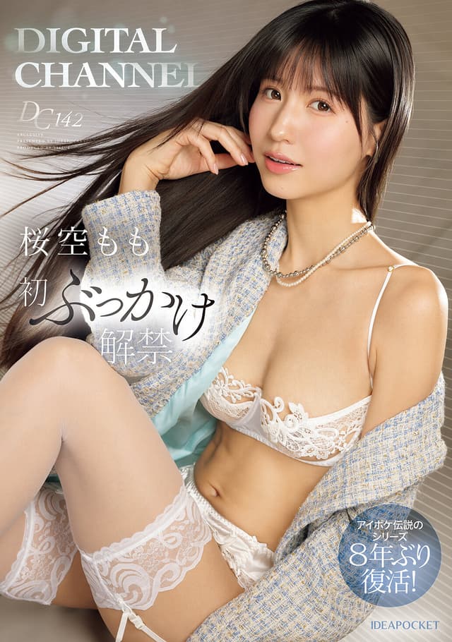 DIGITAL CHANNEL DC142 桜空もも初ぶっかけ解禁 アイポケ伝説のシリーズ8年ぶり復活！