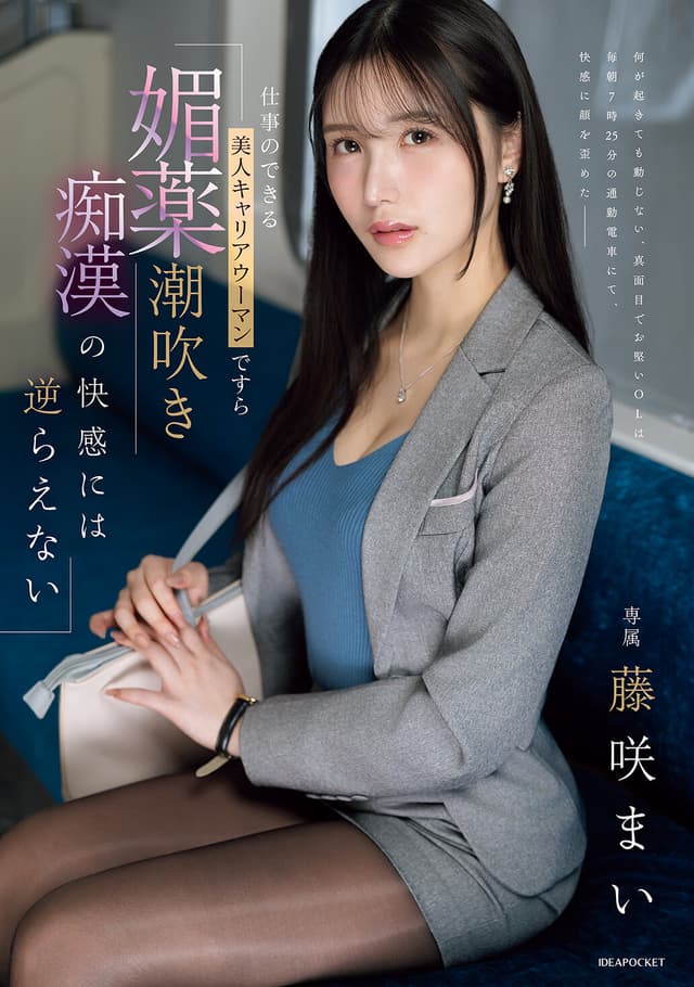 仕事のできる美人キャリアウーマンですら 媚薬潮吹き痴●の快感には逆らえない 藤咲まい