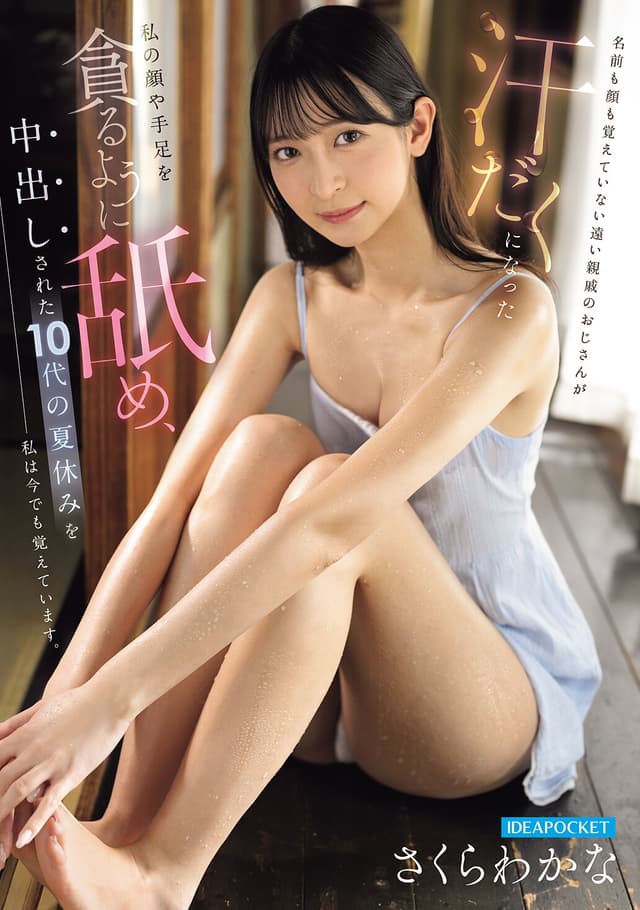 名前も顔も覚えていない遠い親戚のおじさんが 汗だくになった私の顔や手足を貪るように舐め、中出しされた10代の夏休みを私は今でも覚えています。 さくらわかな