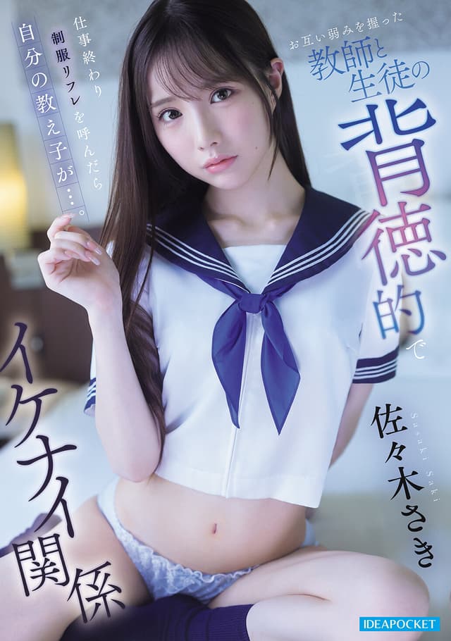 仕事終わり制服リフレを呼んだら自分の教え子が…。 お互い弱みを握った教師と生徒の背徳的でイケナイ関係 佐々木さき