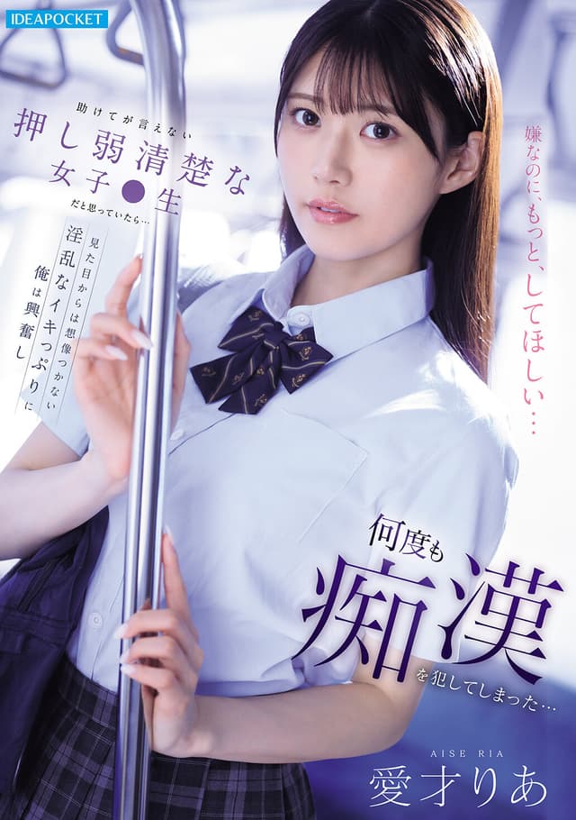 助けてが言えない押し弱清楚な女子●生だと思っていたら…見た目からは想像つかない淫乱なイキっぷりに俺は興奮し何度も痴●を犯してしまった… 愛才りあ