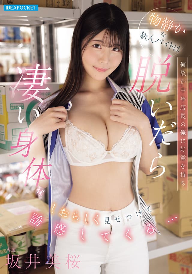 物静かな新人バイトは何故か中年店長の俺に好意を持ち 脱いだら凄い身体をしおらしく見せつけて誘惑してくる… 坂井美桜