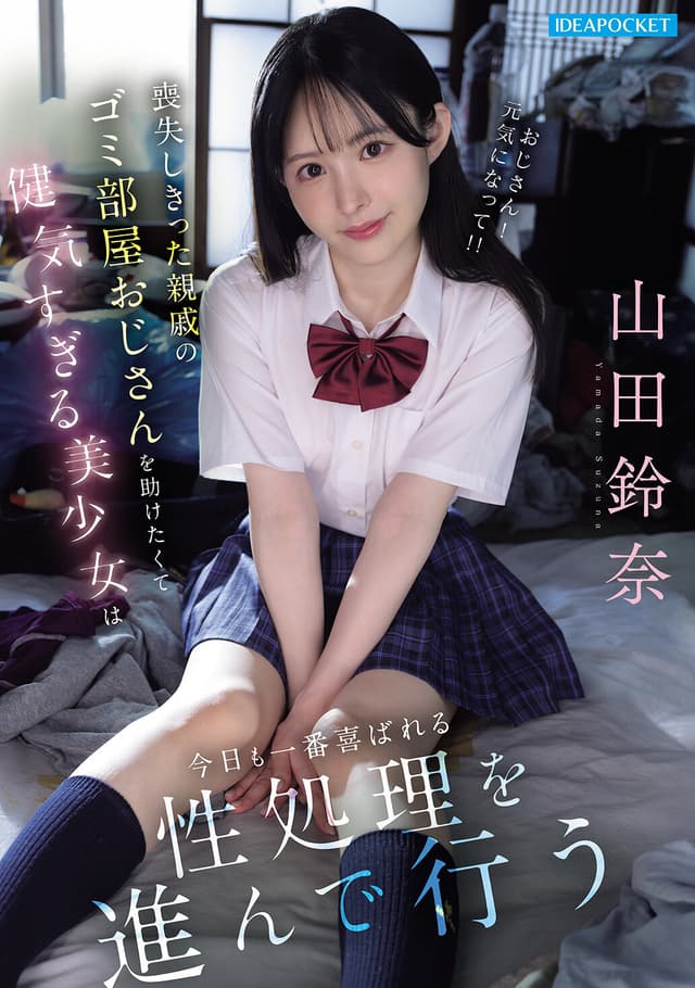 喪失しきった親戚のゴミ部屋おじさんを助けたくて健気すぎる美少女は今日も一番喜ばれる性処理を進んで行う 山田鈴奈
