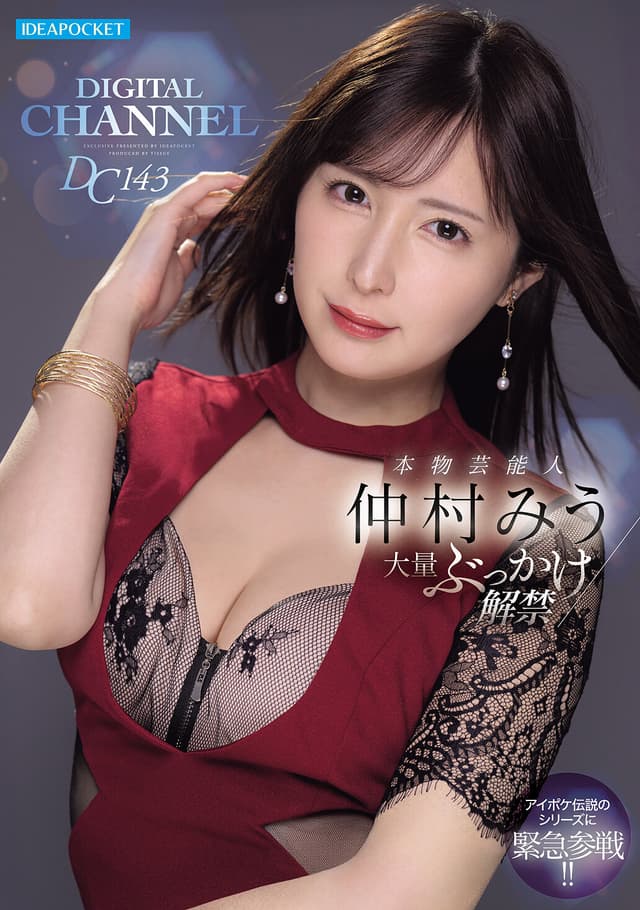 DIGITAL CHANNEL DC143 本物芸能人 仲村みう大量ぶっかけ解禁