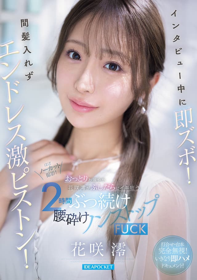 インタビュー中に即ズボ！間髪入れずエンドレス激ピストン！おっとりお淑やか花咲澪がふしだらにイキ狂う2時間ぶっ続け腰砕けノンストップFUCK