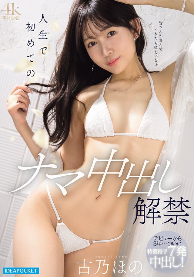 人生で初めてのナマ中出し解禁 古乃ほの