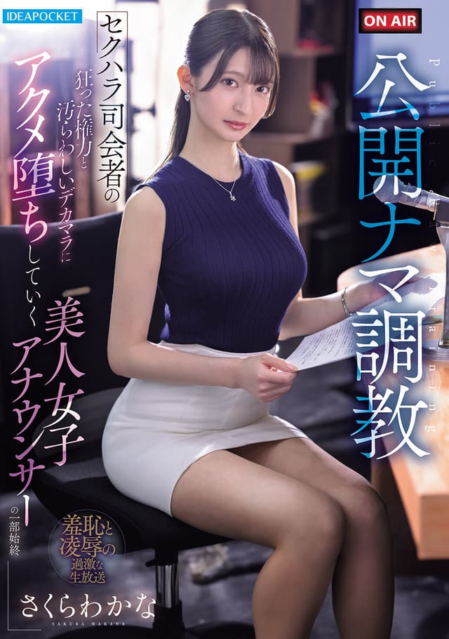 公開ナマ調教 セクハラ司会者の狂った権力と汚らわしいデカマラに アクメ堕ちしていく美人女子アナウンサーの一部始終 さくらわかな
