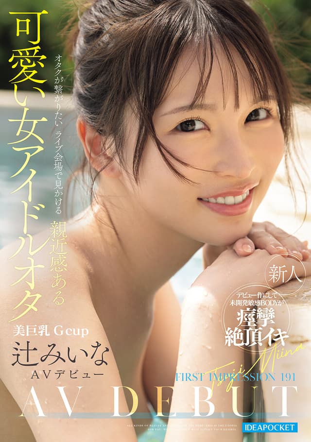 FIRST IMPRESSION 191 オタクが繋がりたいライブ会場で見かける親近感ある可愛い女アイドルオタ 辻みいな