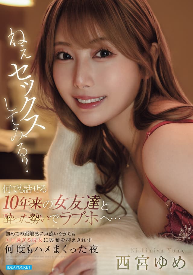 ねぇセックスしてみる？ 何でも話せる10年来の女友達と酔った勢いでラブホへ…初めての距離感に戸惑いながらもエロ過ぎる彼女に興奮を抑えきれず何度もハメまくった夜 西宮ゆめ