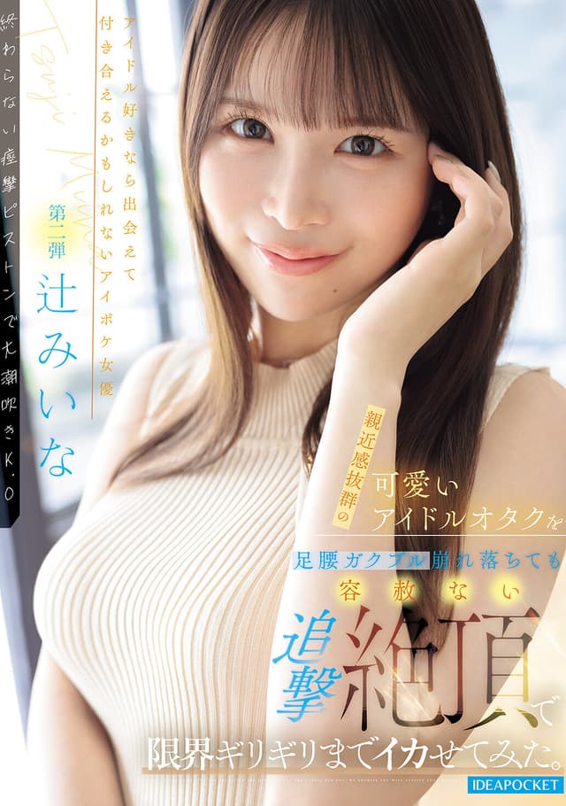 親近感抜群の可愛いアイドルオタクを足腰ガクブル崩れ落ちても容赦ない追撃絶頂で限界ギリギリまでイカせてみた。 辻みいな