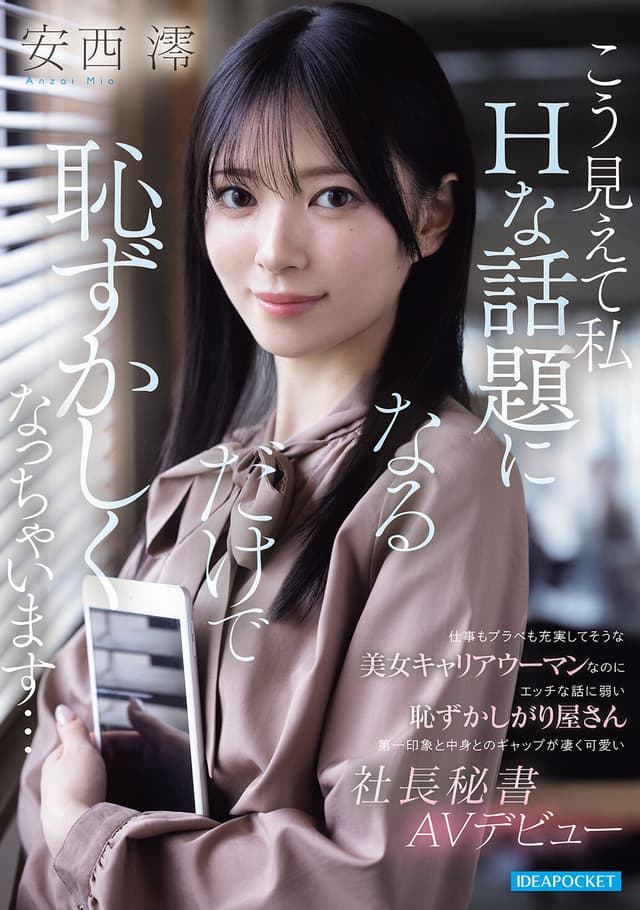 仕事もプラべも充実してそうな美女キャリアウーマンなのに エッチな話に弱い恥ずかしがり屋さん 第一印象と中身とのギャップが凄く可愛い社長秘書AVデビュー 安西澪