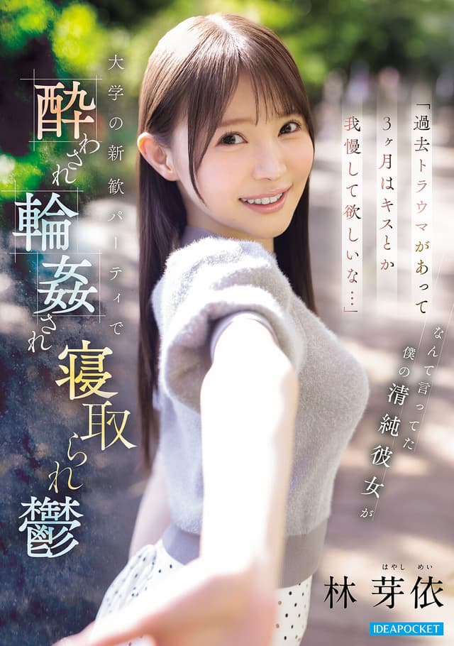 「過去トラウマがあって3ヶ月はキスとか我慢して欲しいな…」 なんて言ってた僕の清純彼女が 大学の新歓パーティで酔わされ輪●され寝取られ鬱 林芽依