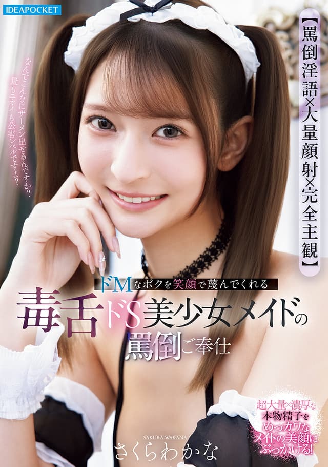 【罵倒淫語×大量顔射×完全主観】 ドMなボクを笑顔で蔑んでくれる毒舌ドS美少女メイドの罵倒ご奉仕 さくらわかな