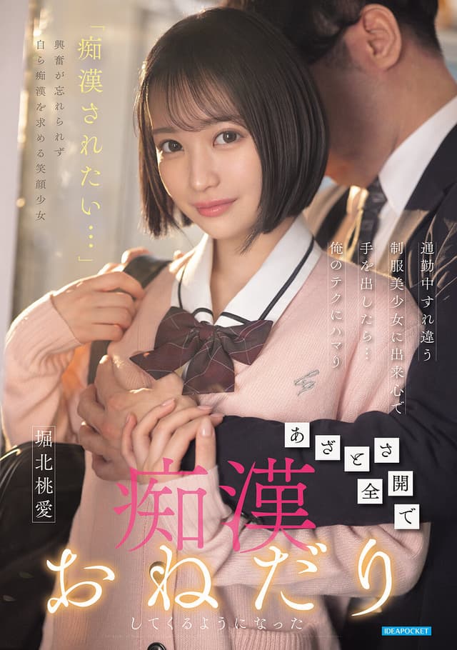 通勤中すれ違う制服美少女に出来心で手を出したら…俺のテクにハマりあざとさ全開で痴●おねだりしてくるようになった 堀北桃愛