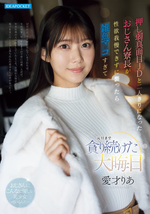 押し弱真面目JDと二人きりになったおじさん寮長が性欲我慢できずに襲ったら雑魚マ○コすぎて元旦まで貪り続けた大晦日 愛才りあ