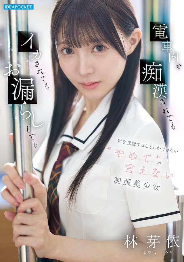 電車内で痴●されてもイカされてもお漏らししても声を我慢することしかできない’やめて’が言えない制服美少女 林芽依