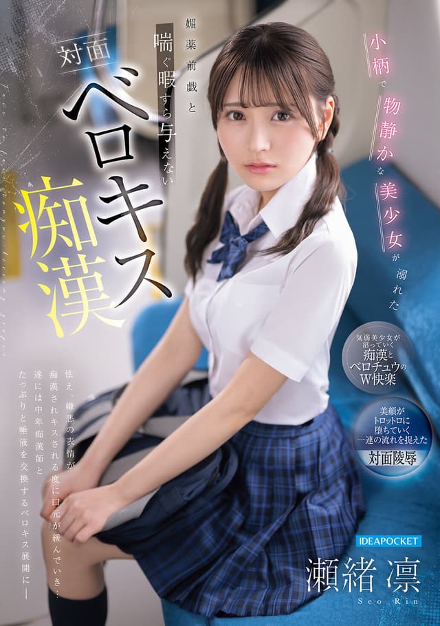 小柄で物静かな美少女が溺れた媚薬前戯と喘ぐ暇すら与えない対面ベロキス痴● 瀬緒凛