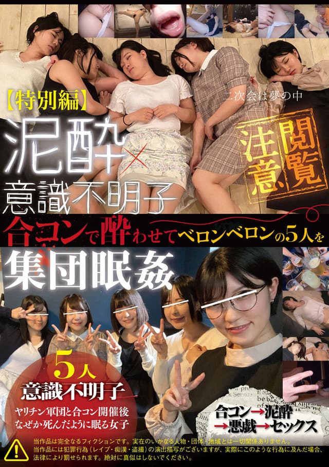 【特別編】泥●×意識不明子 合コンで酔わせてベロンベロンの5人を集団眠姦
