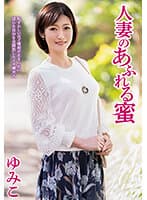 人妻のあふれる蜜 ゆみこ