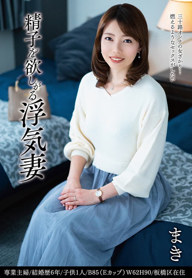精子を欲しがる浮気妻 まき