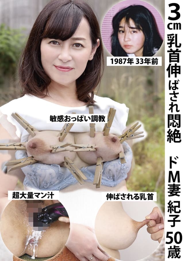 3cm乳首伸ばされ悶絶ドM妻 紀子 50歳